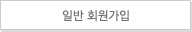일반회원가입