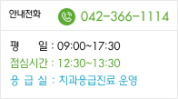 안내전화/Call Center / 042-366-1114/ 평일:am.09:00~pm.06:00/토요일:am.009:00~pm.01:00