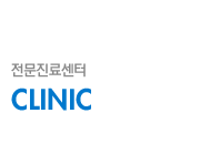 전문진료센터/Clinic