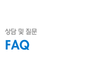 상담 및 질문/Q&A