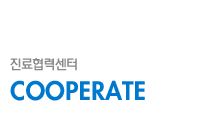 진료협력센터/Cooperate